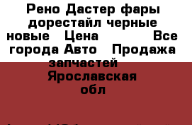 Рено Дастер фары дорестайл черные новые › Цена ­ 3 000 - Все города Авто » Продажа запчастей   . Ярославская обл.